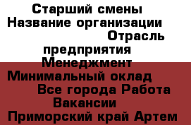 Старший смены › Название организации ­ Starbucks coffee › Отрасль предприятия ­ Менеджмент › Минимальный оклад ­ 30 000 - Все города Работа » Вакансии   . Приморский край,Артем г.